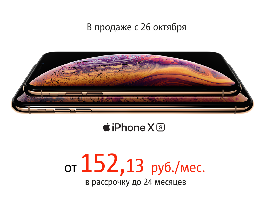Новый Apple iPhone Xs и Xs Max уже в МТС! Новый Apple iPhone Xs и Xs Max уже в МТС!